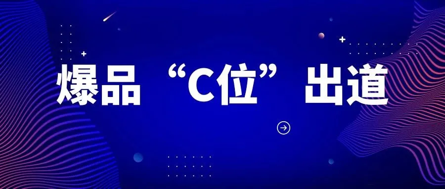 斩获4000+好评、品类排行TOP1!这个爆品为何能“C位出道”?