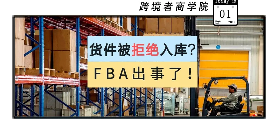 货件被拒绝入库?!FBA出意外了!