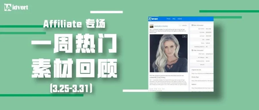 Idvert上周（3.25-3.31）热门素材—Affiliate专场