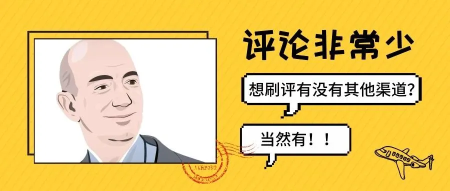 如何寻找帮你亚马逊店铺测评的真实买手?(图文实操)