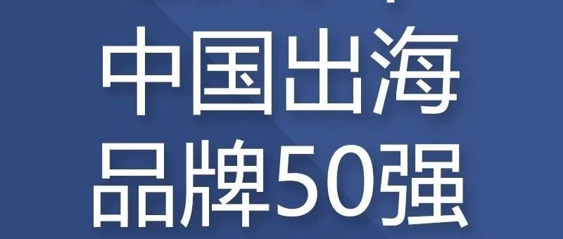 【新鲜出炉】2019中国品牌出海50强榜单解析