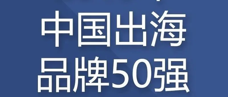 【新鲜出炉】2019中国品牌出海50强榜单解析