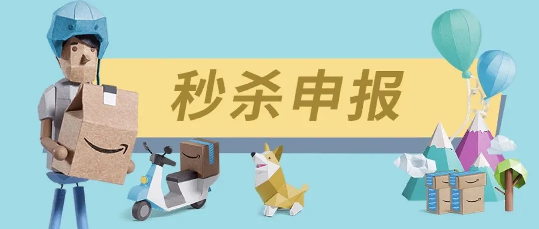 什么?2019 Prime Day已经开始秒杀申报了?!