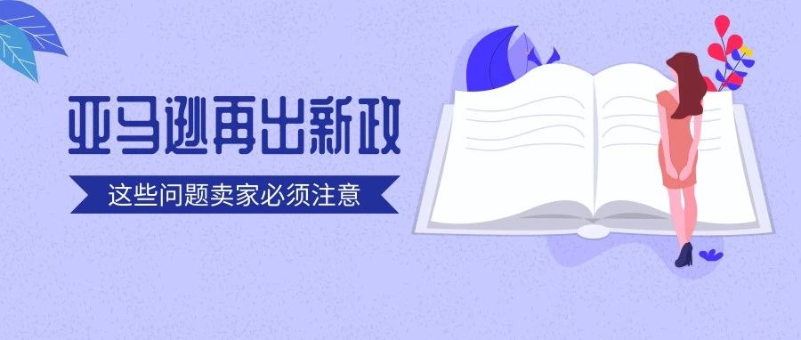 亚马逊出新政刷爆跨境圈！事关卖家货件清关及入仓，违者将被罚款