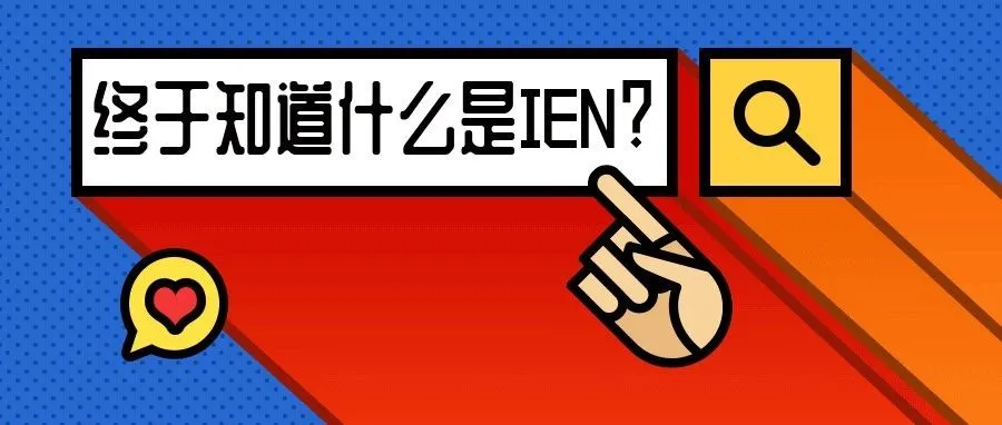 一颗“爆雷”| 提供IEN编码及解决方案