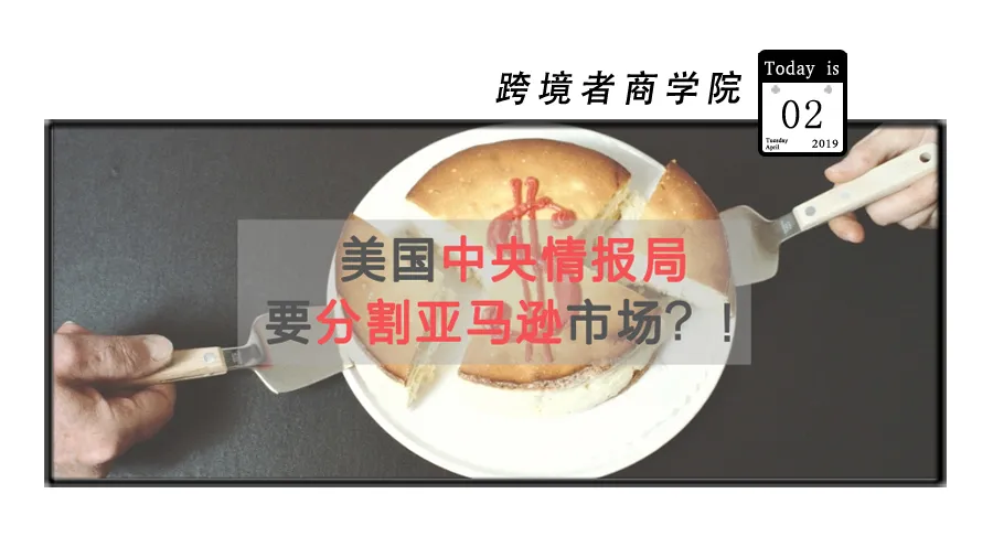 美国中情局也要分割亚马逊市场?!