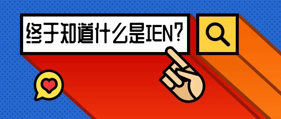 一颗“爆雷”| 提供IEN编码及解决方案