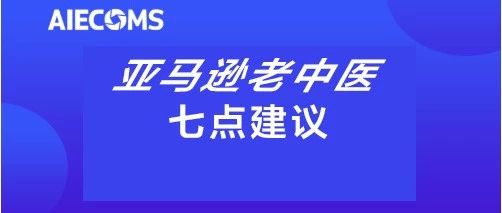 亚马逊老中医的七点建议！(收藏)
