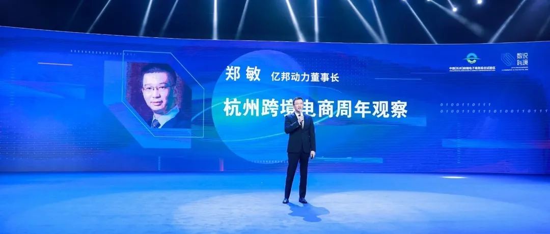 亿邦动力郑敏:杭州跨境电商周年观察
