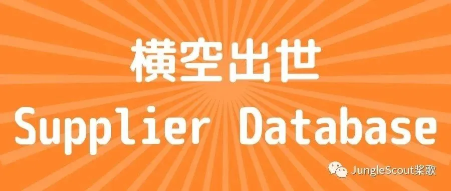 JS网页版用户有福了! 价值千万的供应商数据库横空出世!