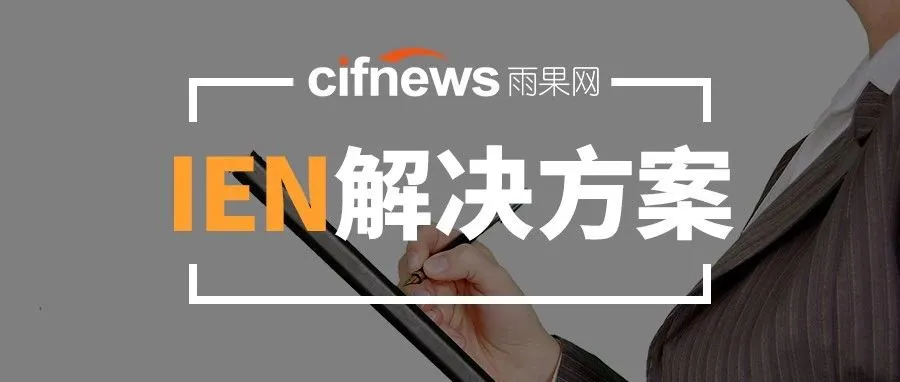 面对来势凶猛的IEN,卖家到底该怎么办?解决方法来了!