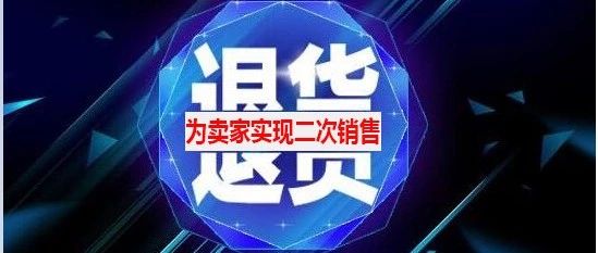 独家独到飞豹FBA亚马逊退货处理，实现二次销售不是问题