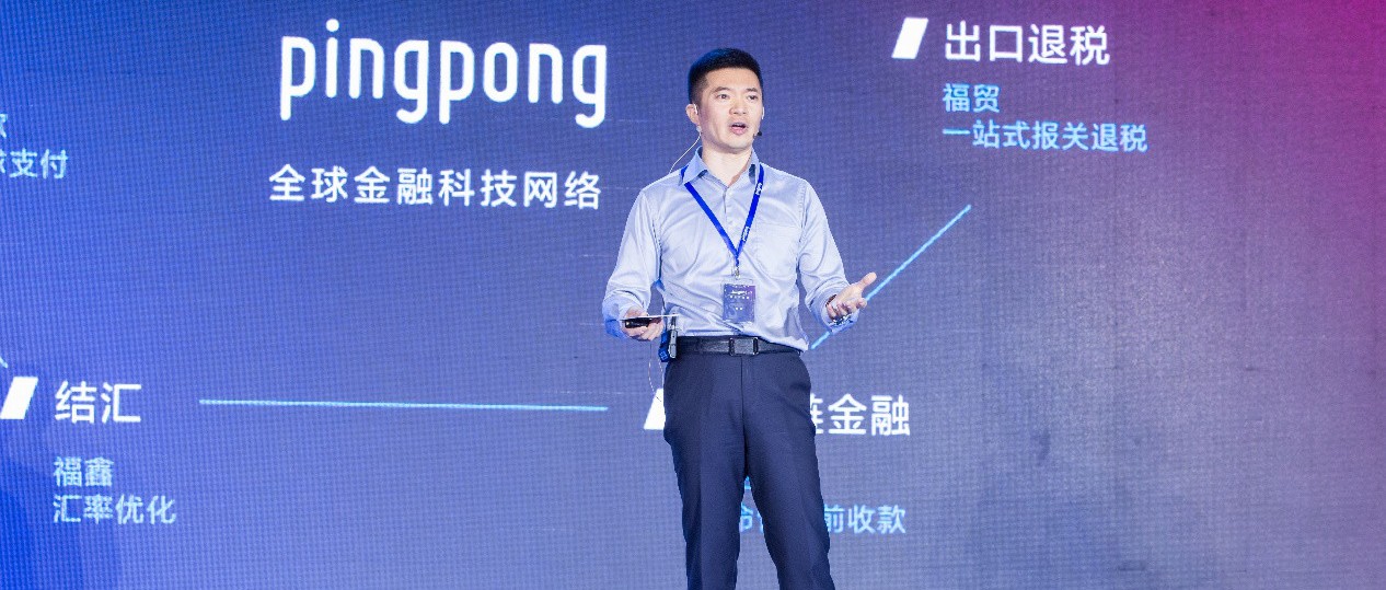 创新金融科技赋能跨境  PingPong亮相阿里跨境峰会