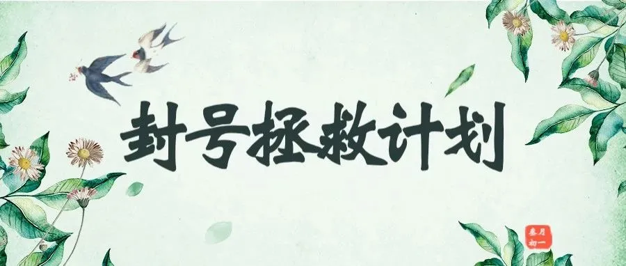 清明特辑！如何拯救亚马逊那些被封账号？