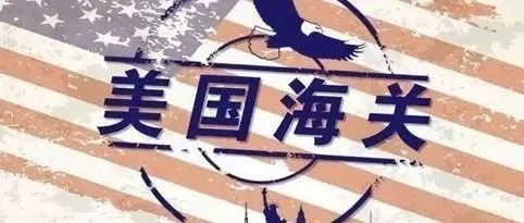 注意!美国海关又开始严查,已有这些产品遭扣货