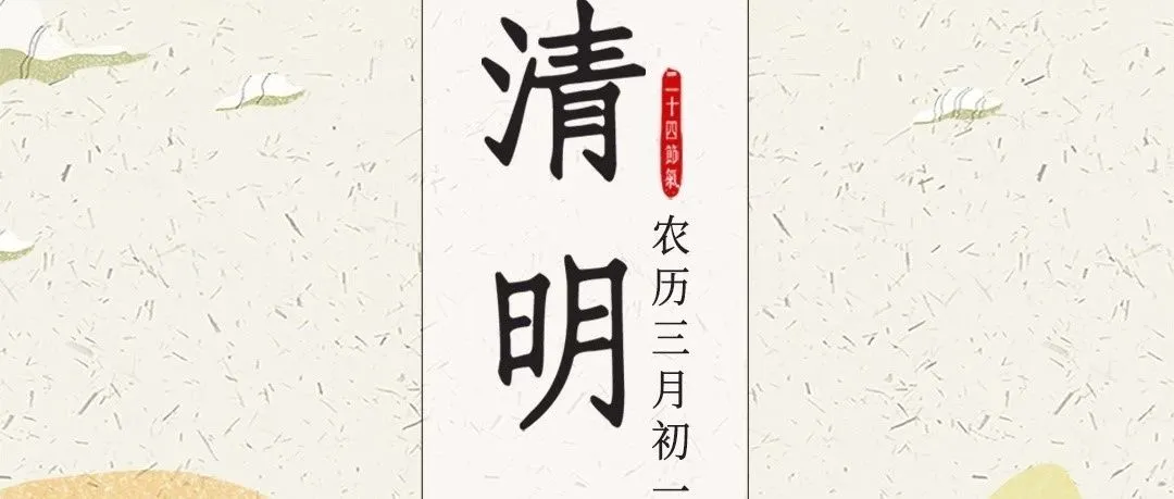 清明而至,雨纷纷而落。