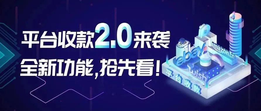 大事件 | iPayLinks平台收款2.0来袭,新鲜功能抢先看!