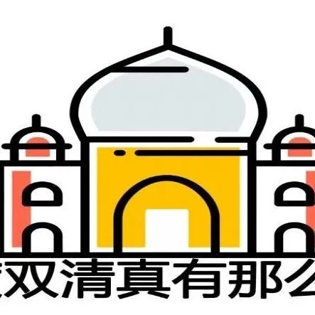 印度双清真的那么难?