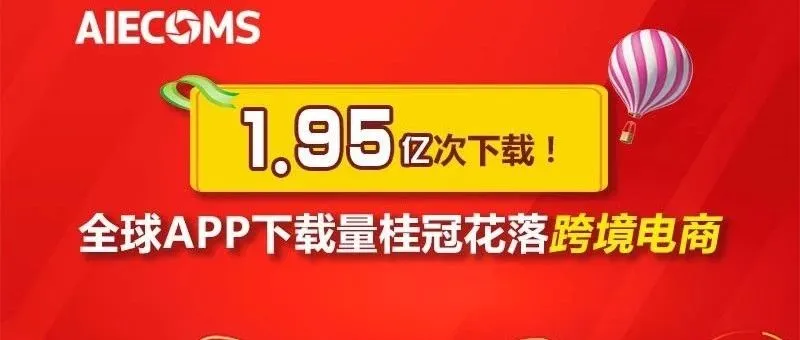 1.95亿次下载！全球APP下载量桂冠花落跨境电商