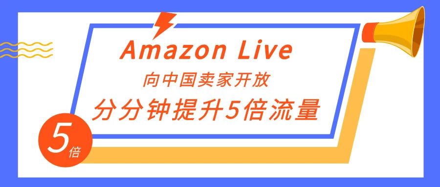 Amazon Live向中国卖家开放，分分钟提升5倍流量！