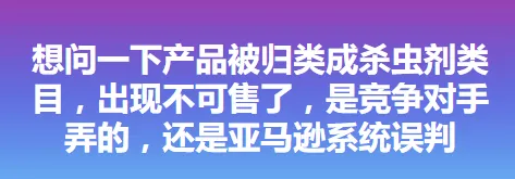 产品被当成农药类下架,系统误判该如何应对?