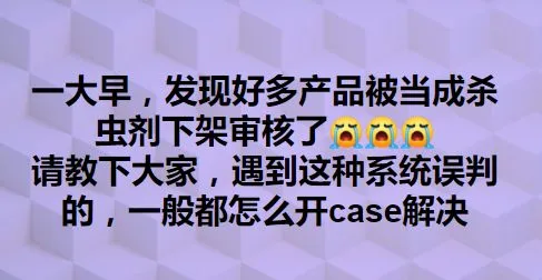 产品被当成农药类下架,系统误判该如何应对?