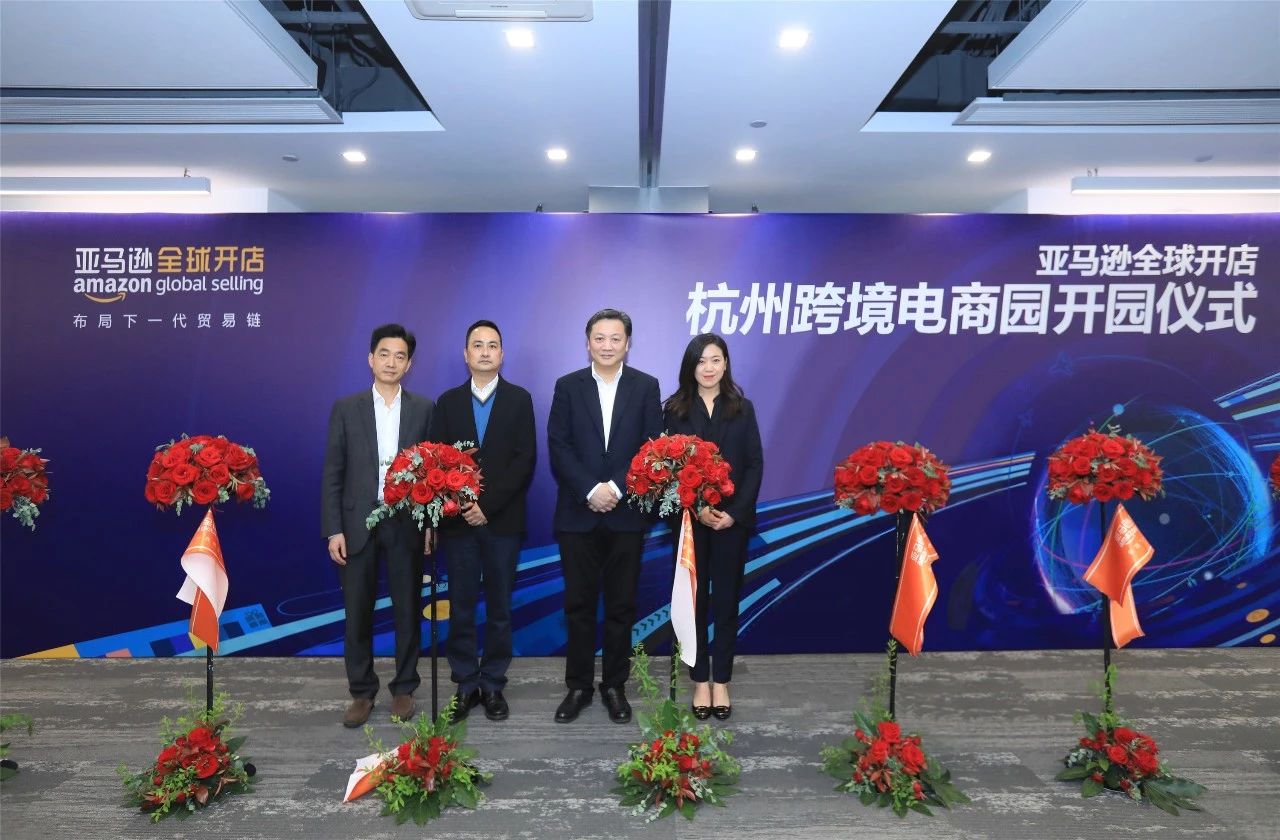 亚马逊全球开店杭州跨境电商园正式开园，一波杭州卖家专属福利来袭！