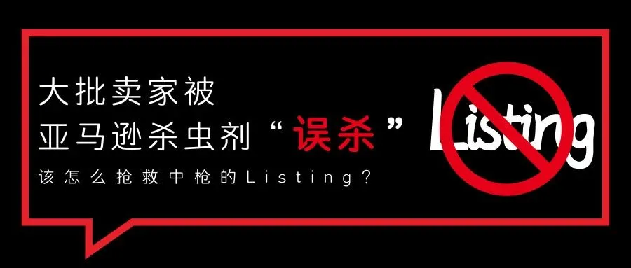 大批卖家被亚马逊杀虫剂“误杀”，该怎么抢救中枪的Listing？