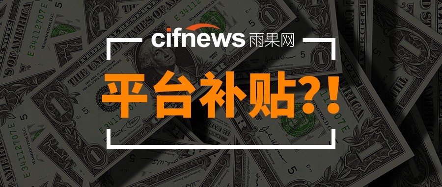 这样做居然能享受平台75%的补贴？羊毛还是出在羊身上！