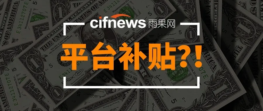这样做居然能享受平台75%的补贴?羊毛还是出在羊身上!