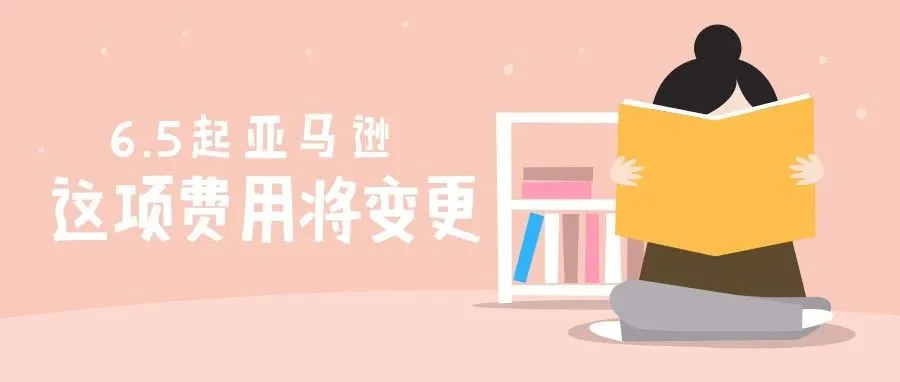 资讯 | 亚马逊下调部分产品佣金,6月5日起生效
