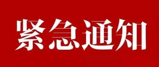 紧急通知|FBS停止入仓