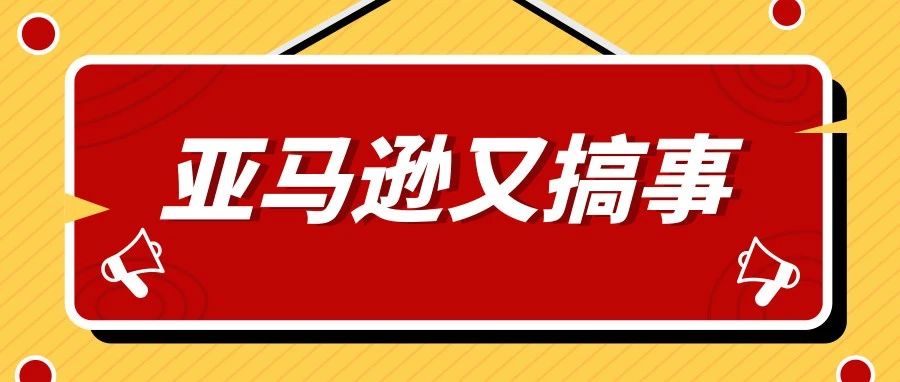 紧急自救！这类产品非美国本土卖家不能卖，大批中国卖家listing被下架