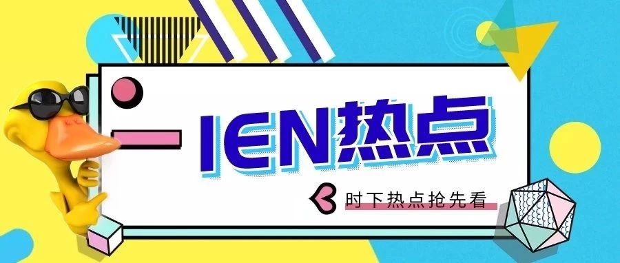 “爆雷”IEN，究竟要怎么解决！90%的人都会看