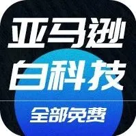 全球增长最快，大卖都在用的亚马逊“白科技”，现在免费！