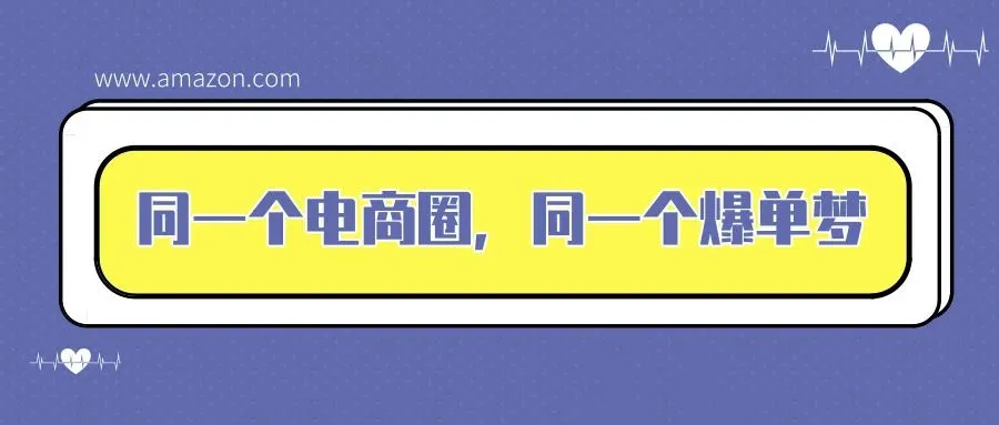 贯彻关键词“1准4要1不要”，解锁亚马逊爆单新姿势