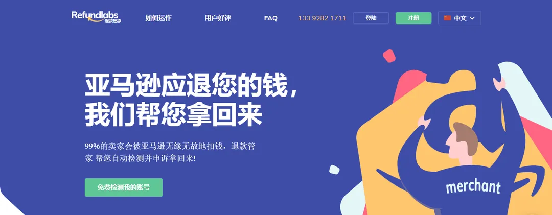 退款管家（Refundlabs）