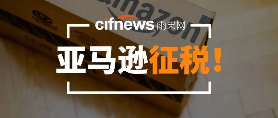 双重征税!亚马逊把纳税“枪口”指向卖家?