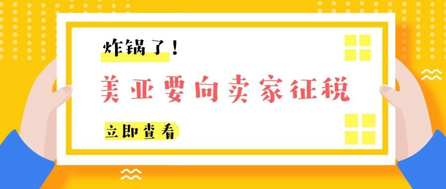 炸锅了！6月1日起，美亚要向卖家征税