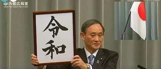 奔走相告 - 跨境电商日本发布新年号“令和”,且看如何引爆整个店铺?