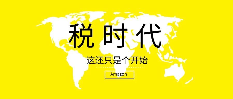 “为税所困”2019做亚马逊税收大盘点！