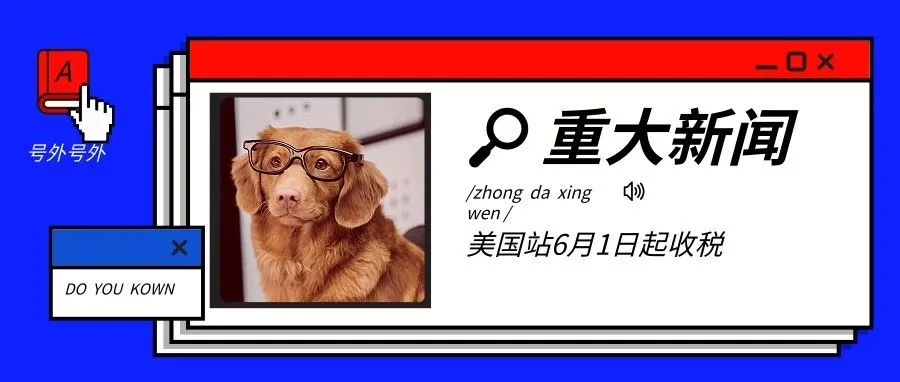 搞事!亚马逊卖家6月1日起要交税?