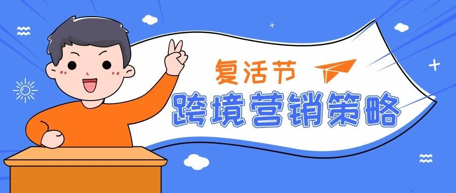 复活节就要来了，跨境电商卖家你们的营销策略“复活”了吗？