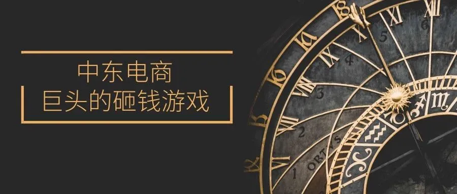 中国电商平台全面占领中东!融资千万,入驻免佣金!