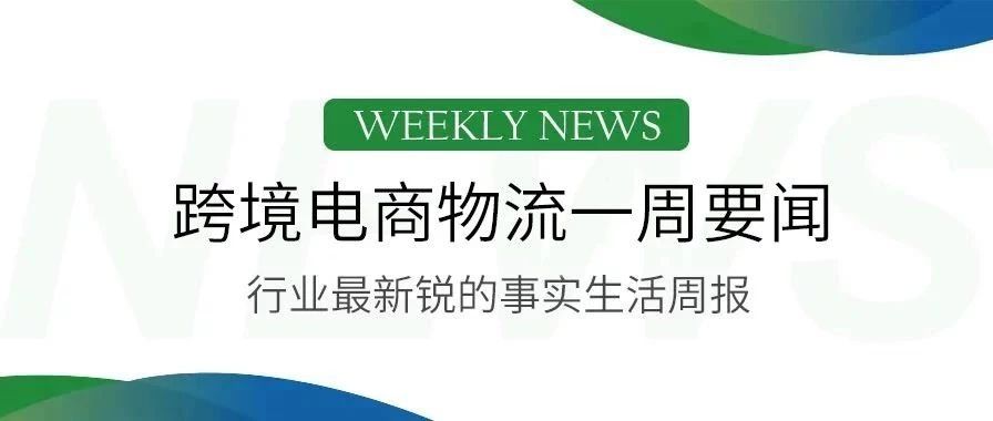 Fordeal完成C+轮融资，联邦快递推出“出口跨境电子商务解决方案”，陆海新通道”印度专列在重庆首发