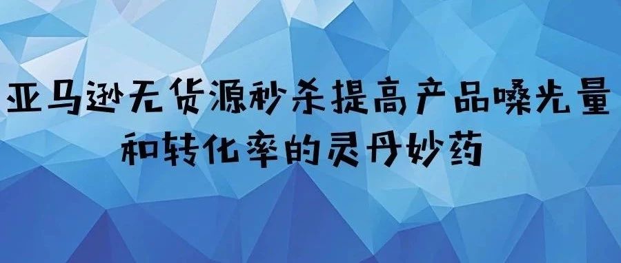 亚马逊无货源秒杀提高产品嗓光量和转化率的灵丹妙药