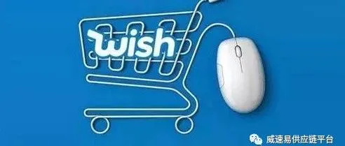 Wish:应对运费涨价,75%的补贴到底该怎么补