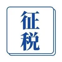 美国新税收项目6月1日生效，亚马逊美国站卖家如何趋利避害？
