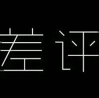 如何处理亚马逊的买家差评