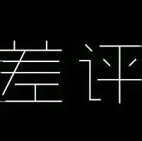 如何处理亚马逊的买家差评